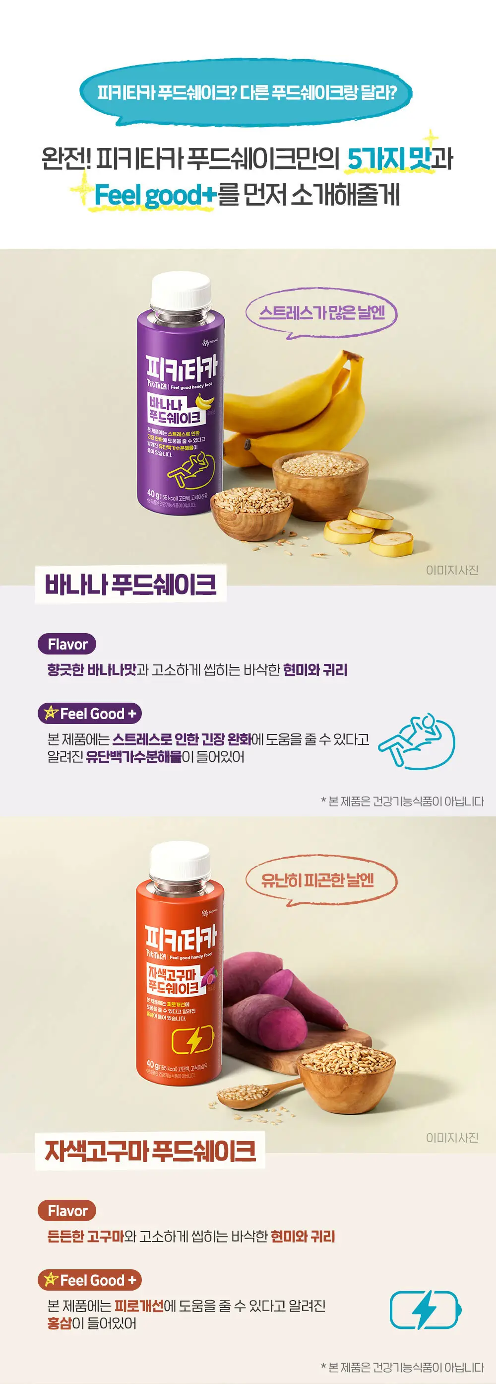 [고단백+고식이섬유]피키타카 푸드쉐이크 택1(바나나/초코/자색고구마/오리지널/옥수수) 상세페이지 2